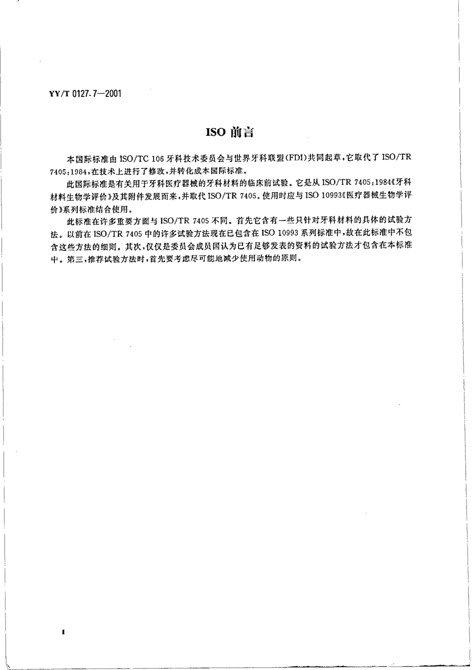 YY/T 0127.7-2001口腔材料生物学评价 第二单:口腔材料生物试验方法_第3页