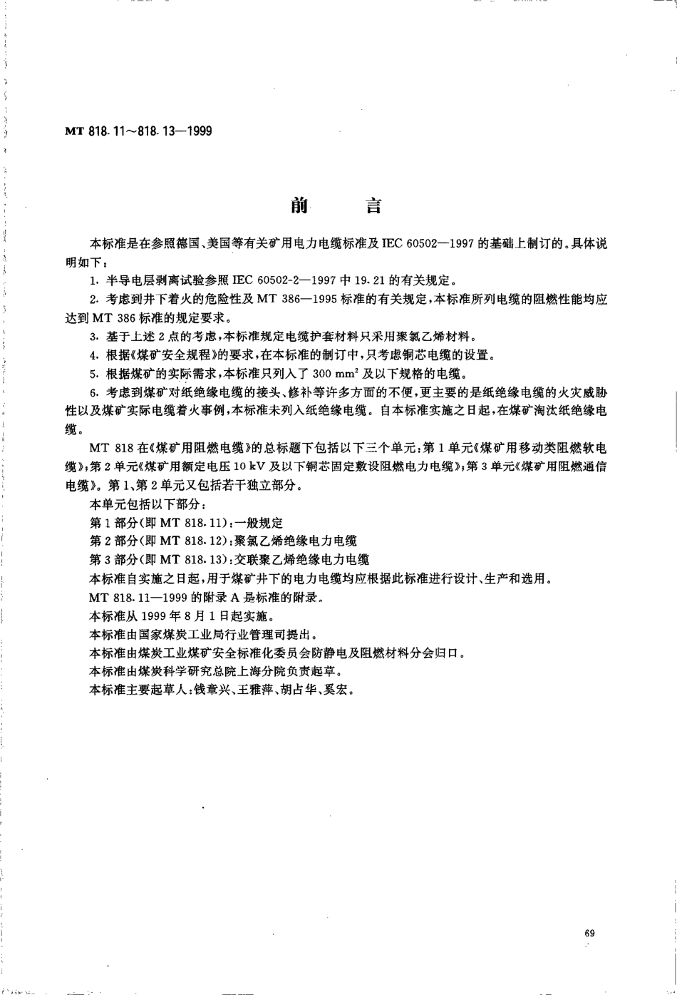 MT 818.11-1999煤矿用阻燃电缆 第2单:煤矿用额定电压10kV及以下铜芯固定敷设阻燃电力电缆 第1部分:一般规定_第1页