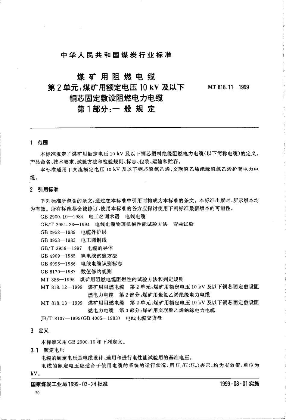 MT 818.11-1999煤矿用阻燃电缆 第2单:煤矿用额定电压10kV及以下铜芯固定敷设阻燃电力电缆 第1部分:一般规定_第2页