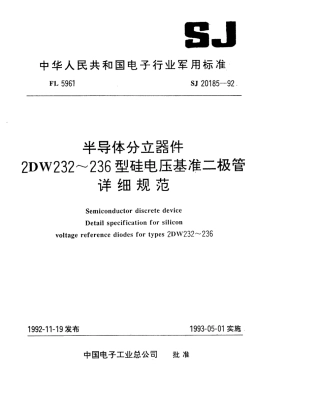 SJ 20185-1992半导体分立器件 ２ＤＷ２３２～２３６型硅电压基准二极管详细规范