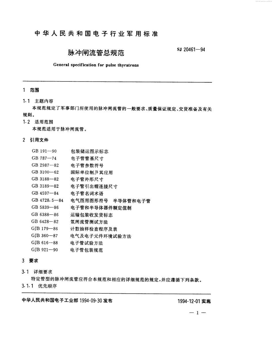 SJ 20461-1994脉冲闸流管总规范_第2页