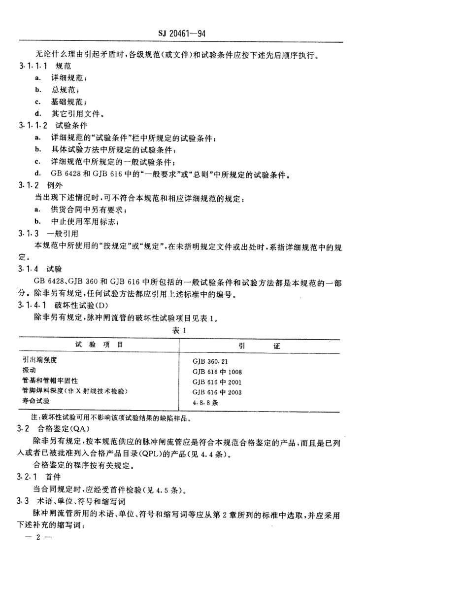 SJ 20461-1994脉冲闸流管总规范_第3页