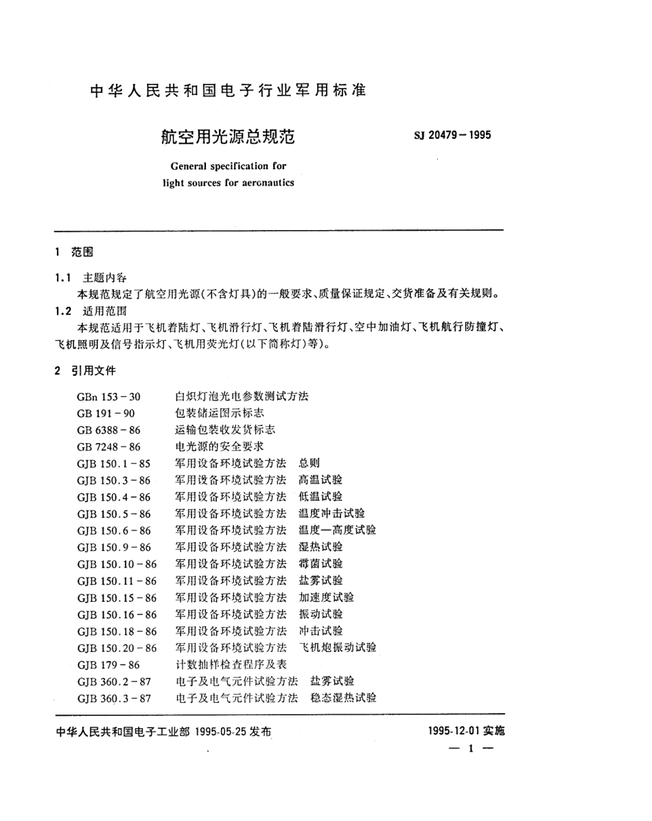 SJ 20479-1995航空用光源总规范_第3页