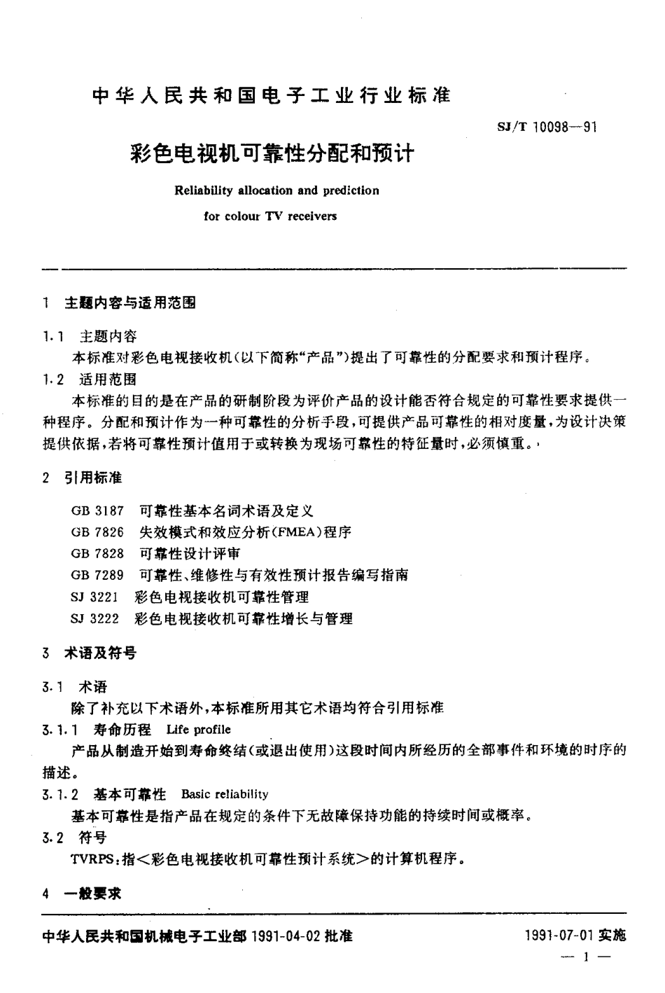 SJ/T 10098-1991彩色电视机可靠性分配和预计_第2页