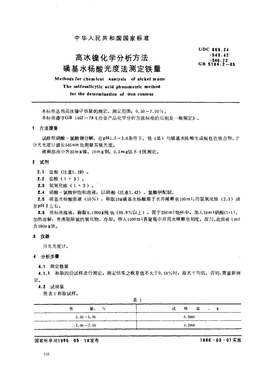 GB 5194.2-1985高冰镍化学分析方法 磺基水杨酸光度法测定铁量_第1页