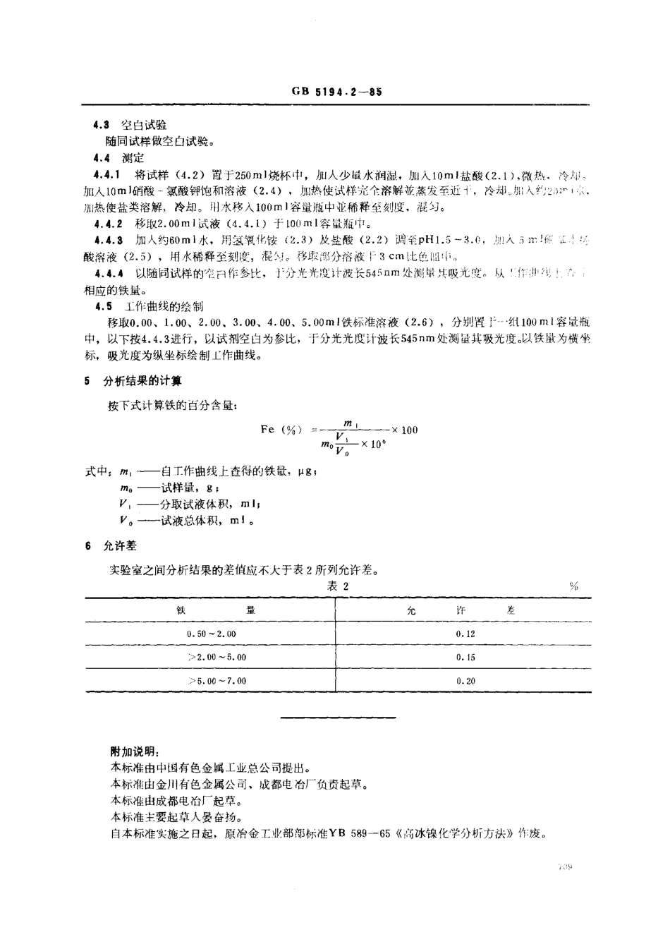 GB 5194.2-1985高冰镍化学分析方法 磺基水杨酸光度法测定铁量_第2页