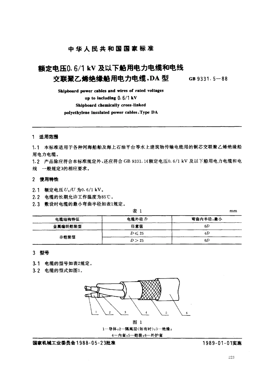 GB 9331.5-1988额定电压0.6/1kV及以下船用电力电缆和电线 交联聚乙烯绝缘船用电力电缆 DA型_第1页