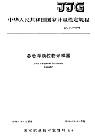 JJG 943-1998总悬浮颗粒物采样器检定规程