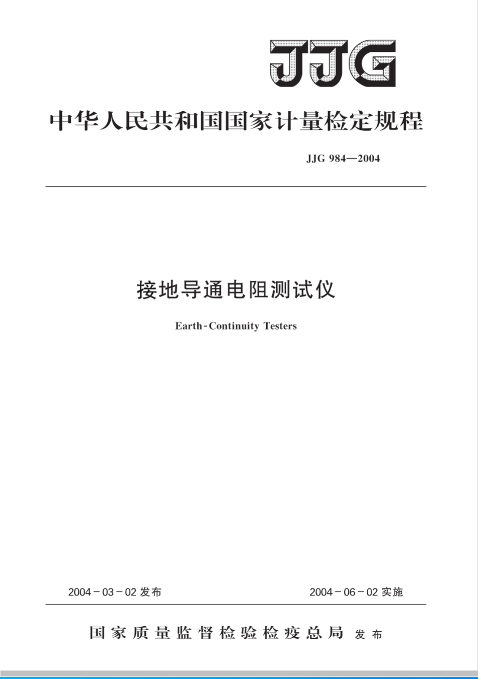 JJG 984-2004接地导通电阻测试仪检定规程_第1页