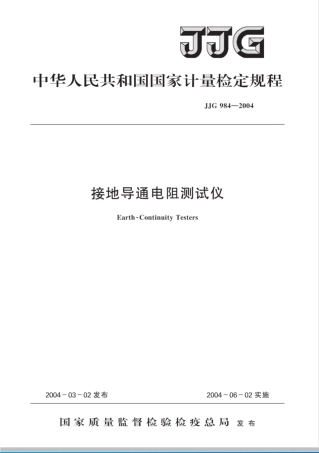 JJG 984-2004接地导通电阻测试仪检定规程