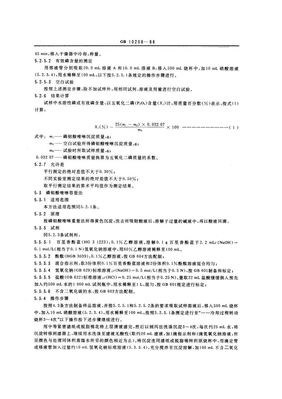 GB/T 10208-1988料浆法磷酸一铵中有效磷含量测定_第3页