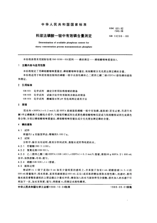 GB/T 10208-1988料浆法磷酸一铵中有效磷含量测定