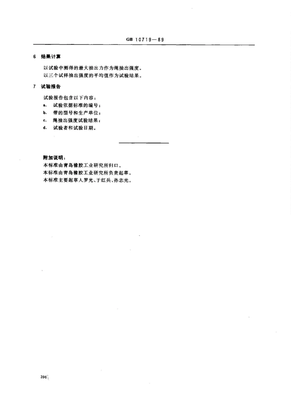 GB/T 10719-1989同步带绳抽出强度试验方法_第2页