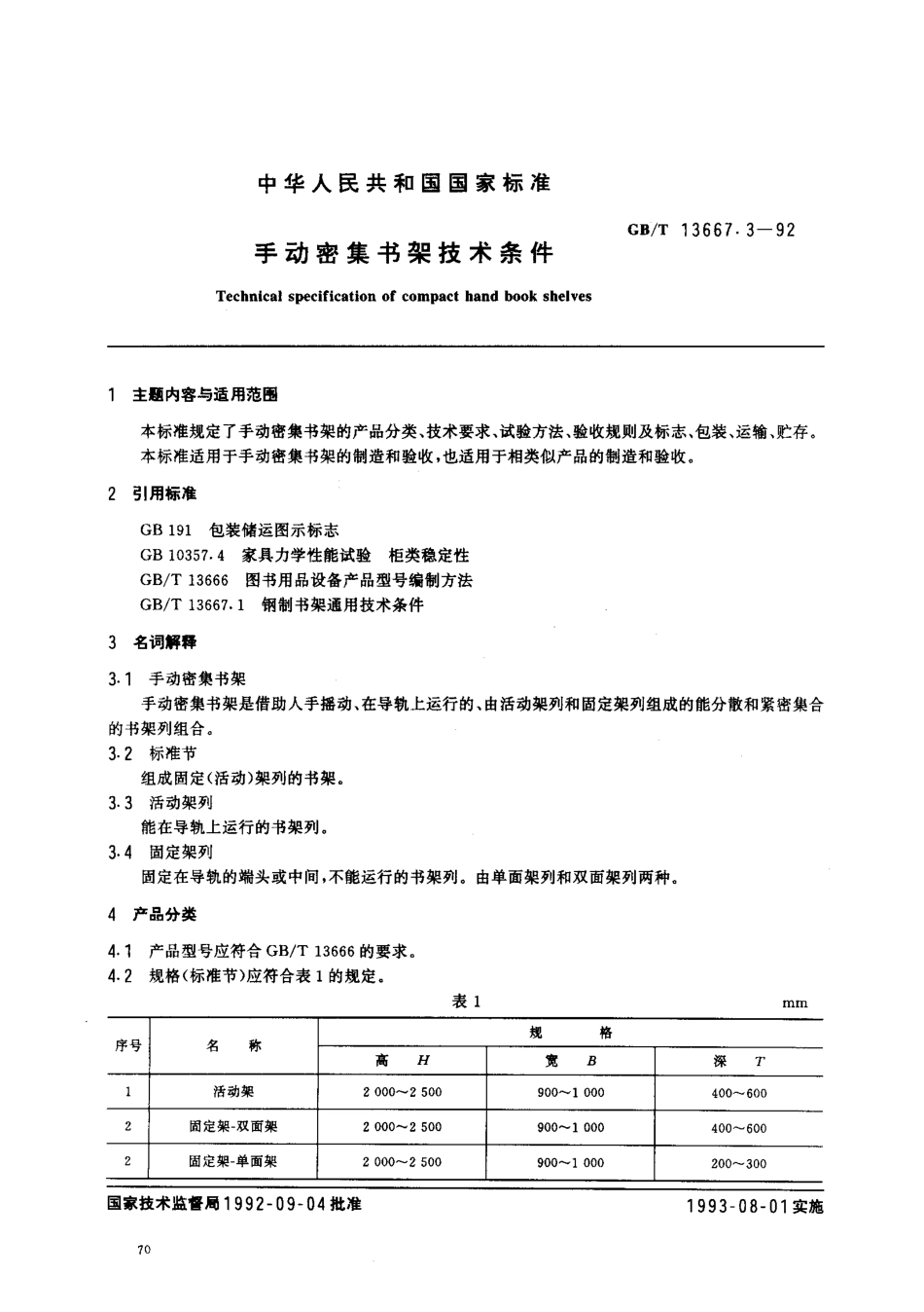 GB/T 13667.3-1992手动密集书架技术条件_第1页