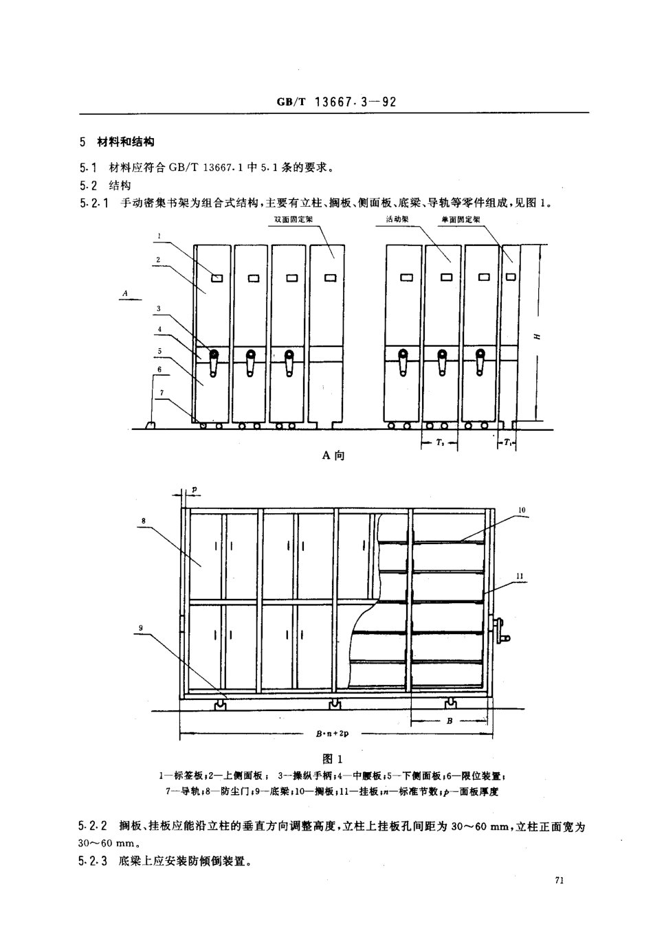 GB/T 13667.3-1992手动密集书架技术条件_第2页