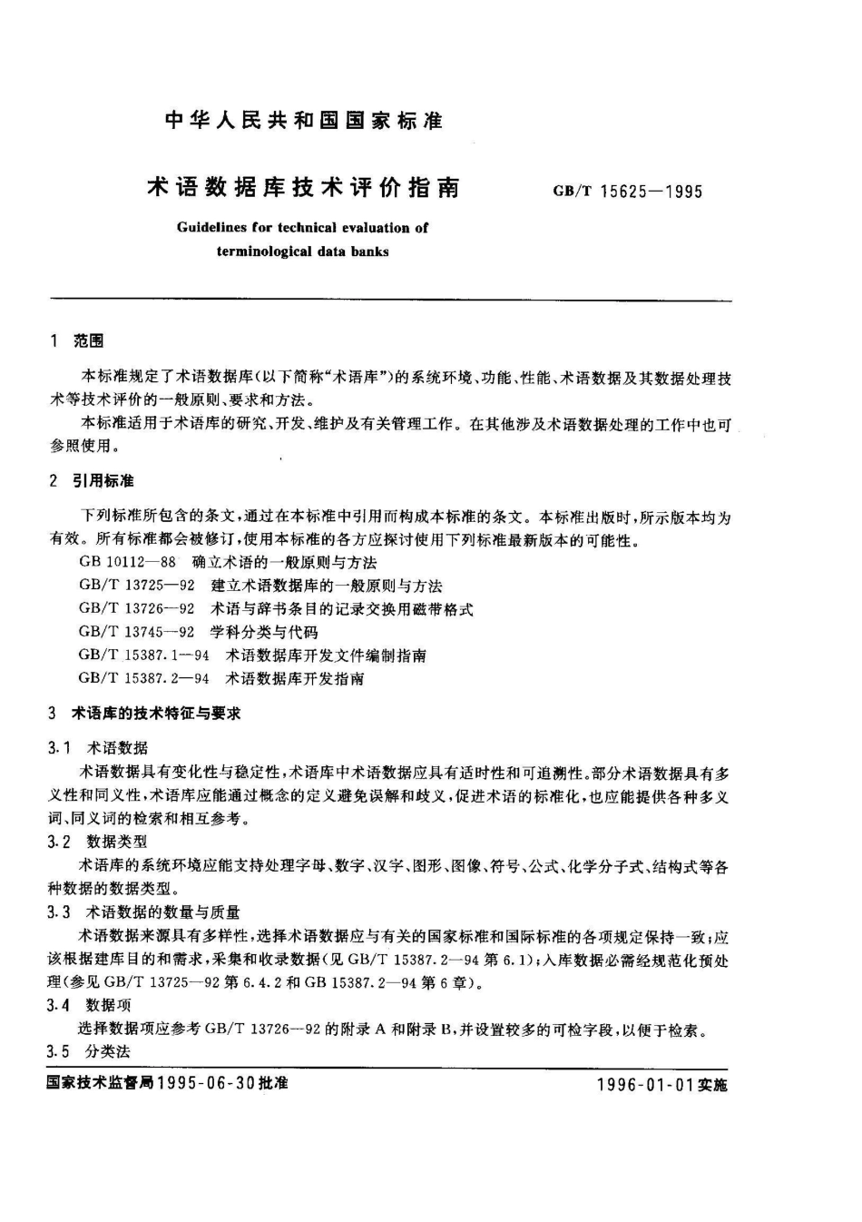 GB/T 15625-1995术语数据库技术评价指南_第2页