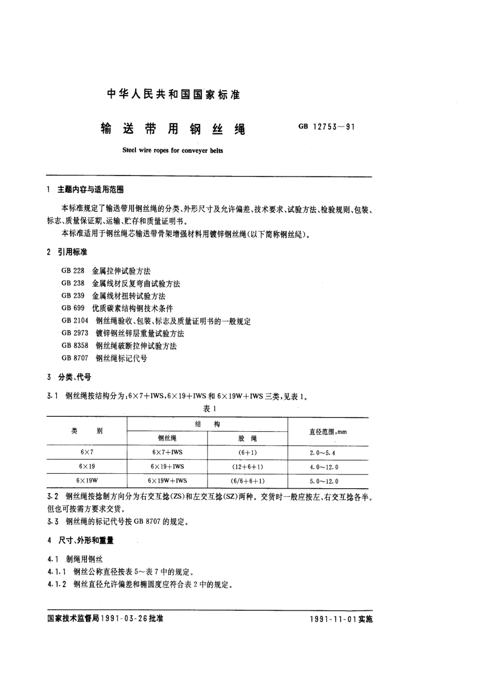 GB/T 12753-1991输送带用钢丝绳_第1页