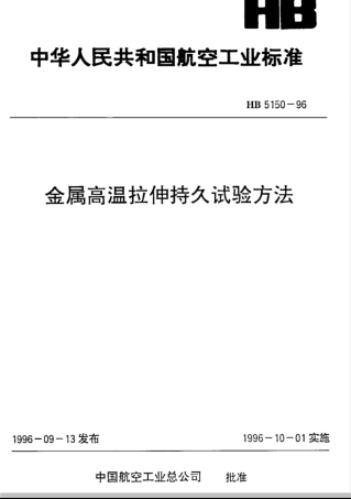 HB 5150-1996金属高温拉伸持久试验方法