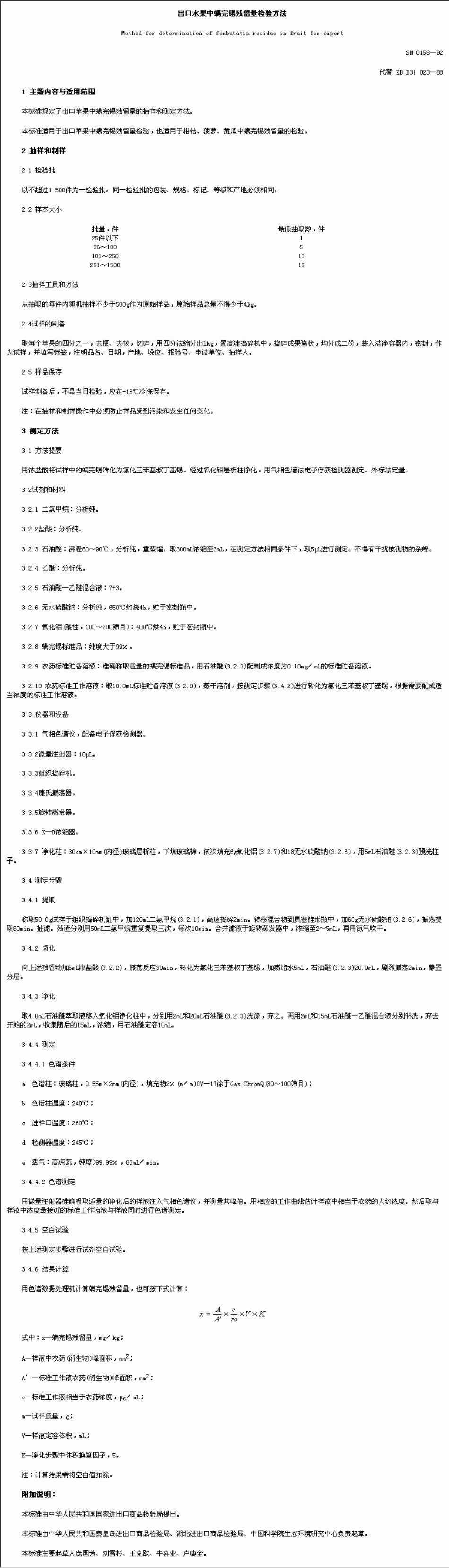 SN 0158-1992出口水果中螨完锡残留量检验方法_第1页