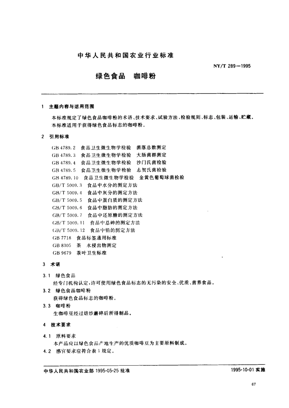 NY/T 289-1995绿色食品咖啡粉_第1页