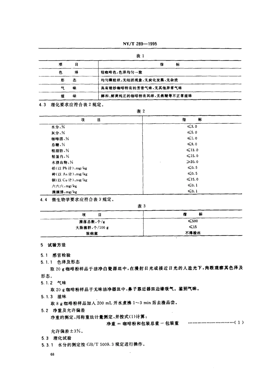 NY/T 289-1995绿色食品咖啡粉_第2页