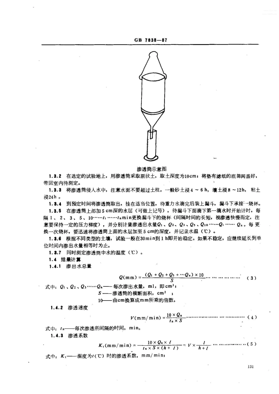 GB 7888-1987森林土壤渗透性的测定_第2页