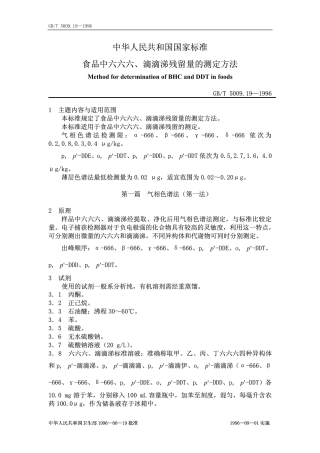 GB/T 5009.19-1996食品中六六六、滴滴涕残留量的测定方法