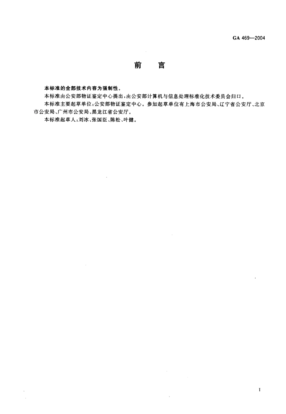 GA 469-2004法庭科学DNA数据库选用的基因座及其数据结构_第1页