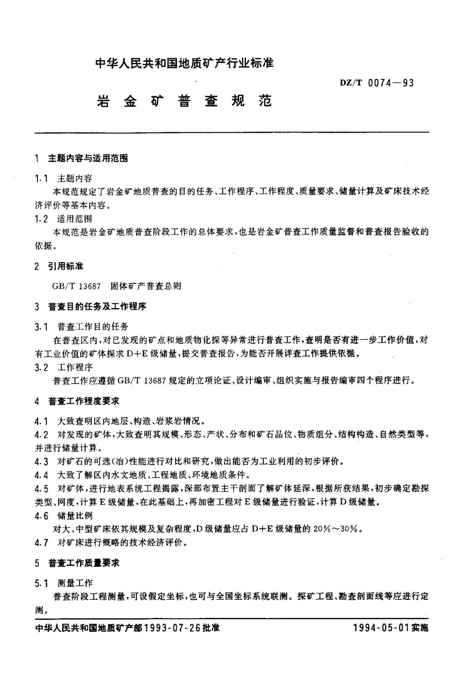 DZ/T 0074-1993岩金矿普查规范_第2页