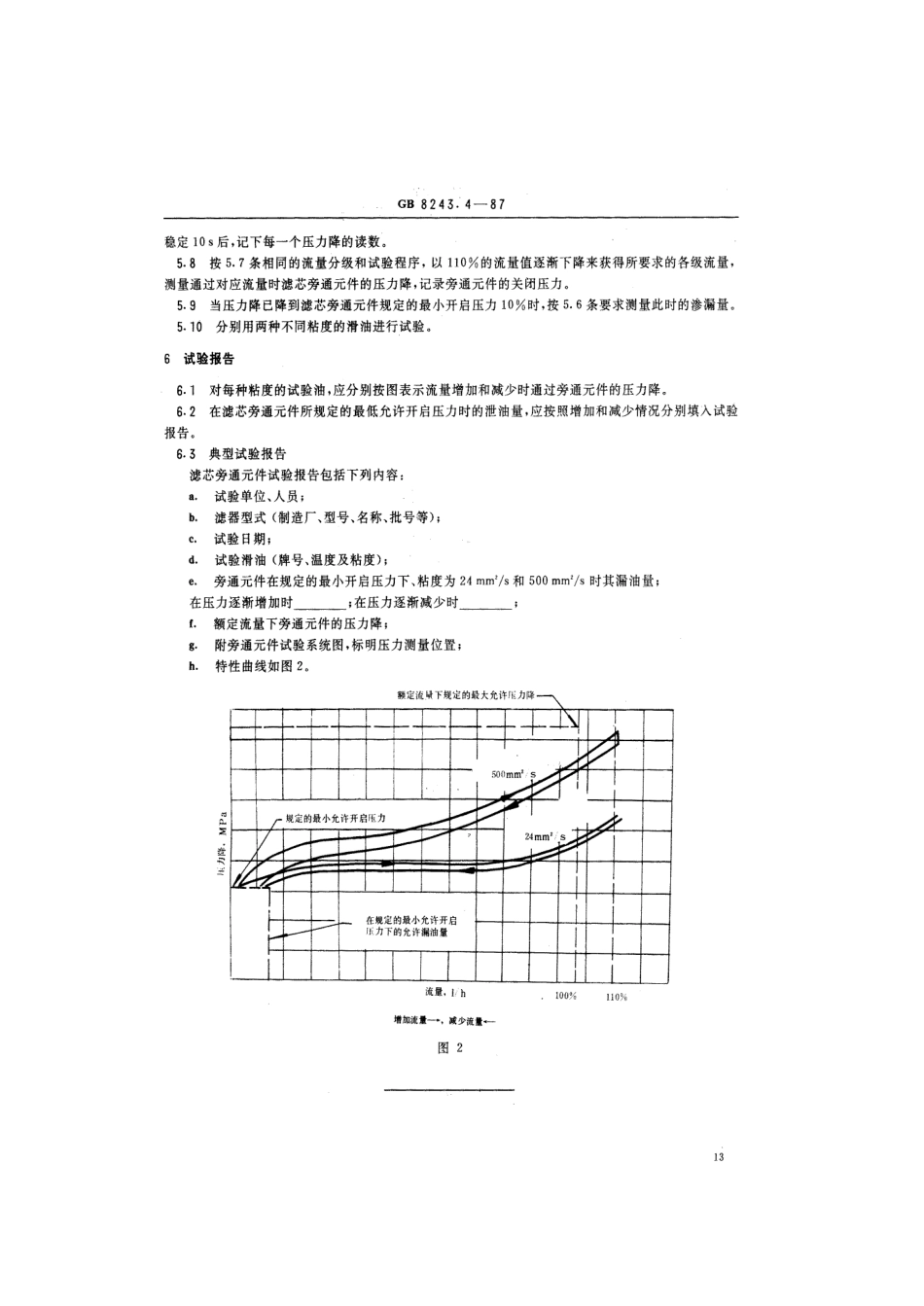 GB/T 8243.4-1987柴油机全流式滑油滤器试验方法 滤芯旁通件特性_第3页