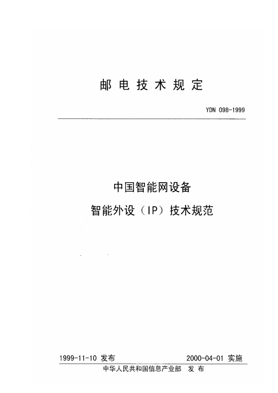 YDN 098-1999中国智能网设备智能外设(IP)技术规范_第1页