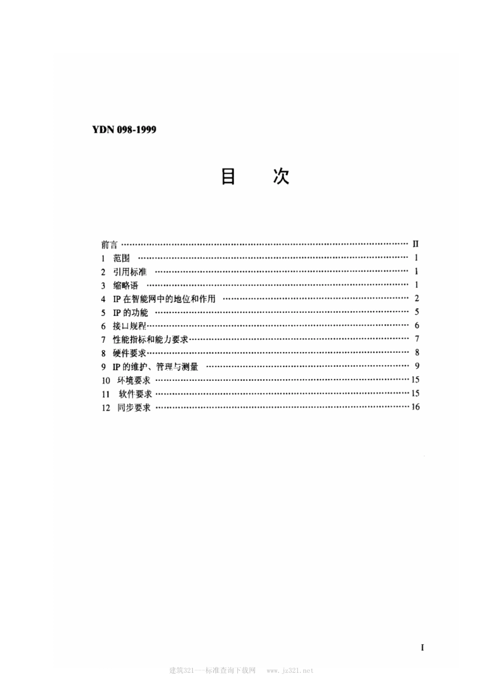 YDN 098-1999中国智能网设备智能外设(IP)技术规范_第2页