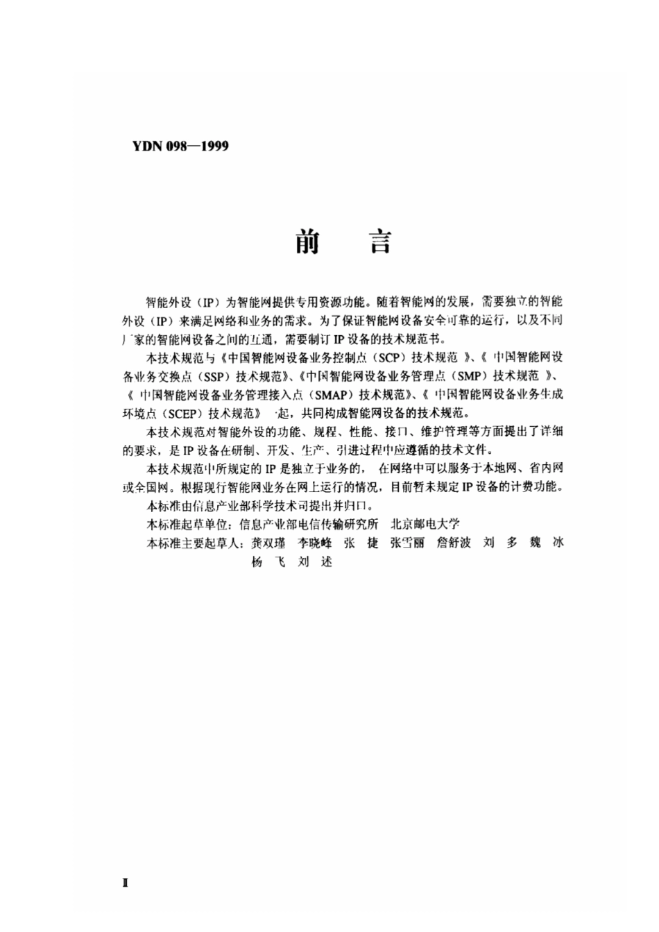 YDN 098-1999中国智能网设备智能外设(IP)技术规范_第3页