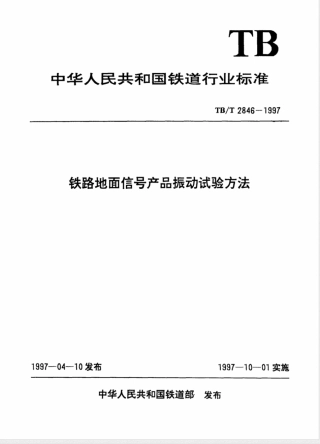 TB/T 2846-1997铁路地面信号产品振动试验方法