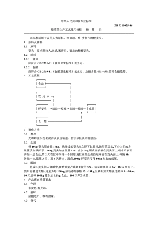 ZB X 10025-1986醋渍菜生产工艺通用规程 酸荞头