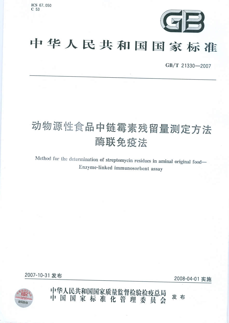 GB/T 21330-2007动物源性食品中链霉素残留量测定方法酶联免疫法_第1页