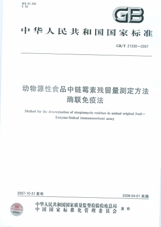 GB/T 21330-2007动物源性食品中链霉素残留量测定方法酶联免疫法