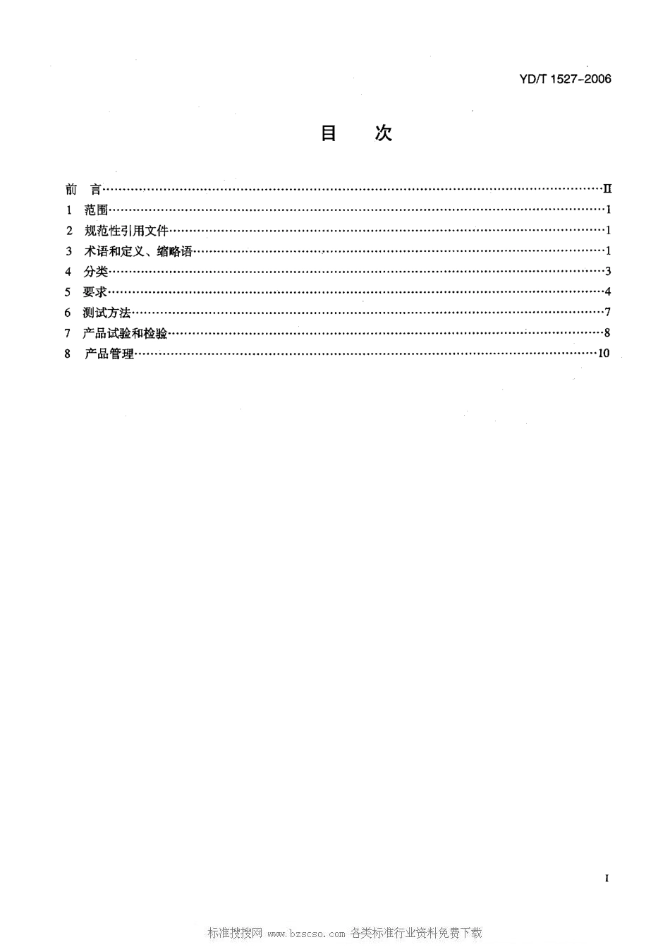 YD/T 1527-2006光电(波长/模式)转换器技术要求和测试方法_第2页