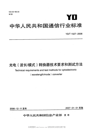 YD/T 1527-2006光电(波长/模式)转换器技术要求和测试方法