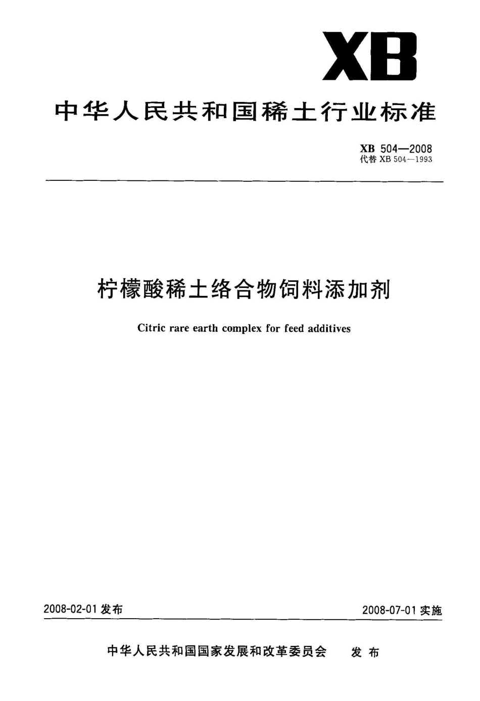 XB 504-2008柠檬酸稀土络合物饲料添加剂_第1页