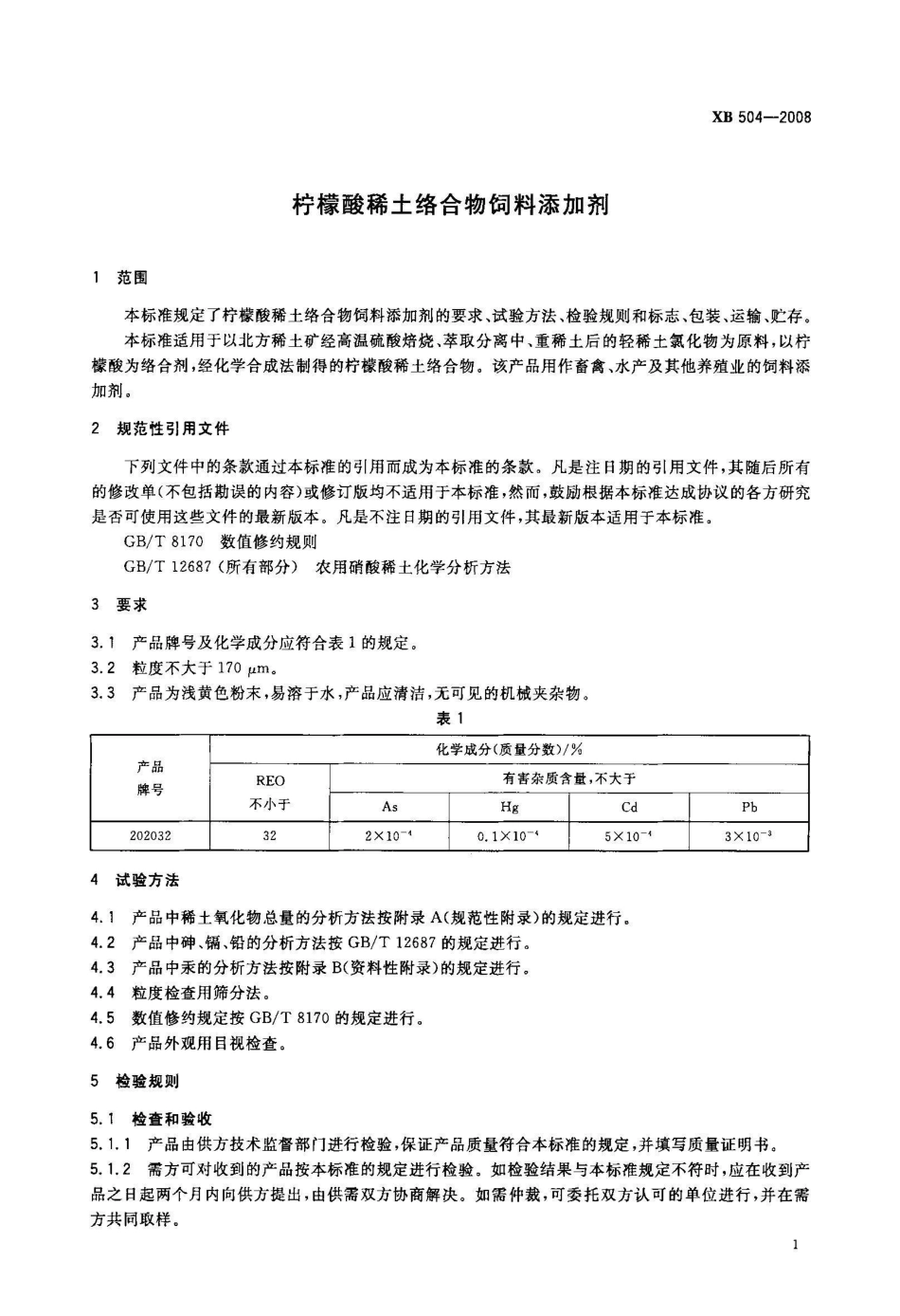 XB 504-2008柠檬酸稀土络合物饲料添加剂_第3页