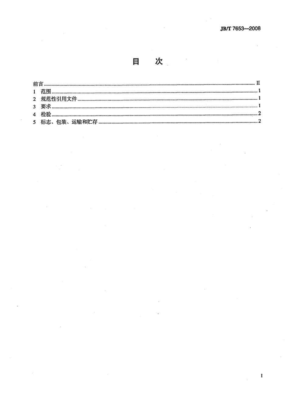 JB/T 7653-2008冲模零件 技术条件_第2页