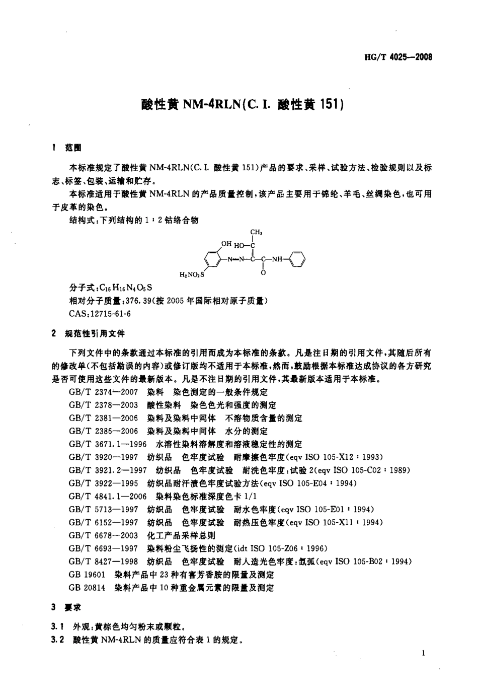 HG/T 4025-2008酸性黄NM-4RLN(C.I.酸性黄151)_第3页