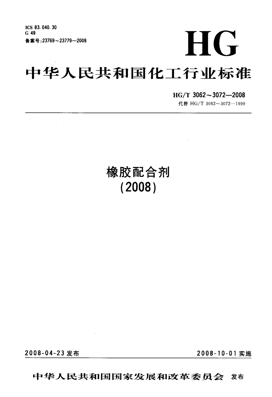 HG/T 3067-2008橡胶配合剂 沉淀水合二氧化硅 水悬浮液pH值的测定_第1页