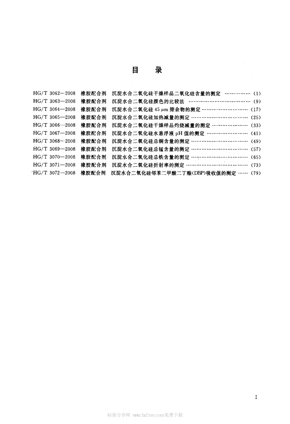 HG/T 3067-2008橡胶配合剂 沉淀水合二氧化硅 水悬浮液pH值的测定_第2页