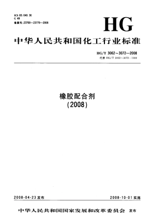 HG/T 3067-2008橡胶配合剂 沉淀水合二氧化硅 水悬浮液pH值的测定