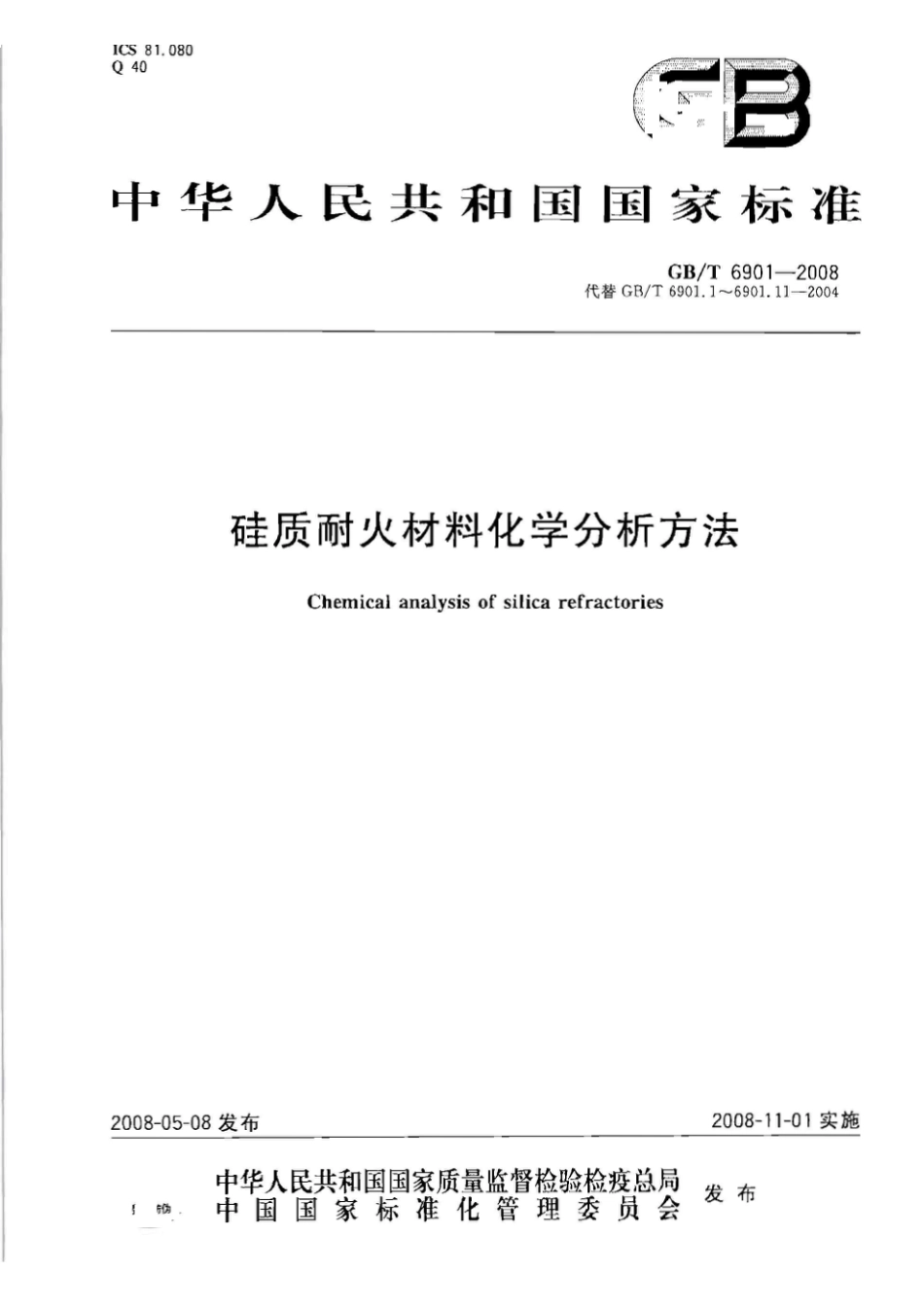 GB/T 6901-2008硅质耐火材料化学分析方法_第1页