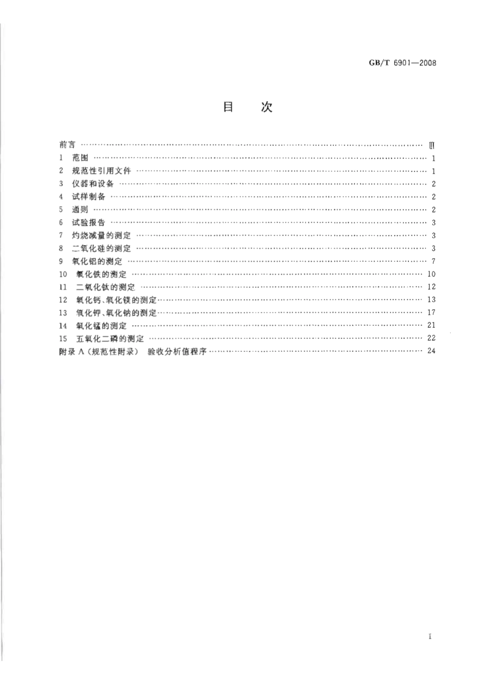 GB/T 6901-2008硅质耐火材料化学分析方法_第2页