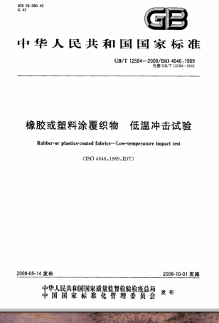 GB/T 12584-2008橡胶或塑料涂覆织物 低温冲击试验