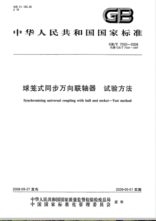 GB/T 7550-2008球笼式同步万向联轴器 试验方法